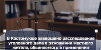 В Костомукше завершено расследование уголовного дела в отношении местного жителя, обвиняемого в применении насилия к представителям власти - Следственный комитет