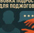 Обещание лёгких денег, шантаж, угрозы: так вербовщики втягивают подростков в поджоги и другие опасные действия. - Администрация Белгородского района