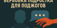 Обещание лёгких денег, шантаж, угрозы: так вербовщики втягивают подростков в поджоги и другие опасные действия. - Администрация Белгородского района