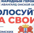 «Народный герой — Авангард Омской области». - Любинский район