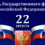 Поздравление и.о. председателя суда с Днем Государственного флага Российской Федерации - Лямбирский районный суд