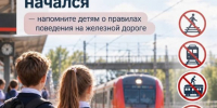 Начался учебный год — самое время напомнить детям о безопасности на железной дороге - Газета Истра сегодня