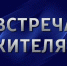 Администрация приглашает на встречу с главой администрации жителей п.Красноярское! - Озерский городской округ