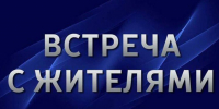 Администрация приглашает на встречу с главой администрации жителей п.Красноярское! - Озерский городской округ