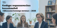 Стартует всероссийский конкурс «Школьная команда мечты»! - Управление образования