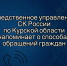 Следственное управление СК России по Курской области напоминает о способах обращений граждан - Следственный комитет