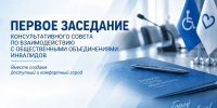 О заседании Консультативного совета по взаимодействию с общественными объединениями инвалидов - Органы местного самоуправления г. Тамбов