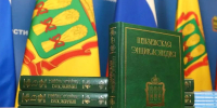 Представлен первый том обновленной «Пензенской энциклопедии» - ИА PenzaNews