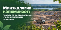 Платите за недра вовремя, чтобы не потерять лицензию - Министерство экологии