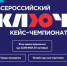 Открыта регистрация на ежегодный Всероссийский кейс-чемпионат «Ключ» - Правительство Нижегородской области