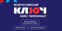 Открыта регистрация на ежегодный Всероссийский кейс-чемпионат «Ключ» - Правительство Нижегородской области