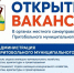 Внимание! Вакансии!. - Притобольный муниципальный округ