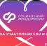 Экран планшета с логотипом Социального фонда России и надписью о поддержке участников СВО и их семей - 168.Ru