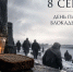 8 сентября мы чтим память жертв блокады Ленинграда - Сетевое издание Киришский факел