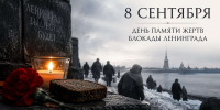 8 сентября мы чтим память жертв блокады Ленинграда - Сетевое издание Киришский факел