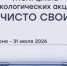 Белгородская область завершила цикл акций «Чисто свои» - Сетевое издание Прохоровские истоки