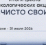 Цикл акций «Чисто свои» завершился в Белгородской области - Сетевое издание Оскольский край