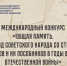 Примите участие в Международном конкурсе по сохранению исторической памяти - Комитет по делам молодежи