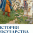 Анонс: выставка «История государства Российского» - Художественный музей