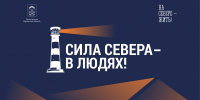 Конкурс «Сила Севера – в людях!»: проект, созданный людьми и для людей - Министерство информационной политики