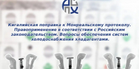 О реализации Кигалийской поправки к Монреальскому протоколу - Департамент АПК