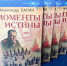 Александр Лапин представит воронежцам «Моменты истины» - Комсомольская Правда