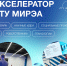 Открывается приём заявок в «Акселератор РТУ МИРЭА» - Филиал РТУ МИРЭА в г. Ставрополе