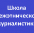Всероссийский наставнический проект «Школа межэтнической журналистики» объявляет набор слушателей - Департамент внутренней политики