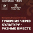 9 сентября в 13:00 в Самарской областной библиотеке для молодежи состоится молодежный минифест-пикник «Губерния через культуру: разные - вМесте». - НИА Самара