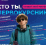 Пройдите опрос «Портрет первокурсников» - ГМА им. адм. С.О.Макарова