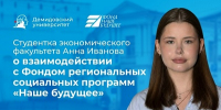Студентка экономического факультета Анна Иванова этим летом прошла стажировку в Фонде региональных социальных программ «Наше будущее» - ЯГУ им. П.Г. Демидова