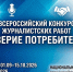 Стартовал Всероссийский конкурс журналистских работ «Доверие потребителей» - Комитет цифрового развития