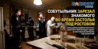 Собутыльник зарезал знакомого кухонным ножом во время застолья под Ростовом - Bloknot-Rostov.Ru