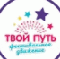 Фестивали-конкурсы ООО «Твой путь» - Управление культуры
