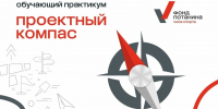 В Вологде пройдёт серия практикумов «Проектный компас» - Вологда.РФ