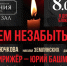«Реквием незабытых». Онлайн-трансляция - tvspb.ru - ТК Санкт-Петербург