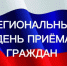 Региональный день приёма граждан 17.09.2026 - Служба государственной охраны объектов культурного наследия