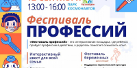 В парке Космонавтов пройдет «Семейный фестиваль профессий» - Информационно-аналитическое управление г. Ижевск