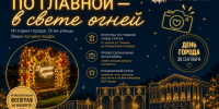 Центр историко-культурного наследия города Курска в День города приглашает на вечернюю фотоэкскурсию «По Главной — в свете огней». - Город Курск