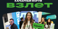 КАРЬЕРНЫЙ ФОРУМ «ВЗЛЕТ» - РГАИС
