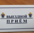 Выездной прием граждан руководителем следственного управления СК России по Тамбовской области - Следственное управление