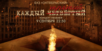 Концерт-реквием «Каждый третий». Смотрите завтра в 22:50 - tvspb.ru - ТК Санкт-Петербург