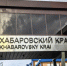 Министр энергетики Хабаровского края принял участие в ключевых мероприятиях Восточного экономического форума 2026 - Комитет по развитию топливно-энергетического комплекса