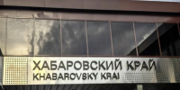 Министр энергетики Хабаровского края принял участие в ключевых мероприятиях Восточного экономического форума 2026 - Комитет по развитию топливно-энергетического комплекса