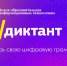 Северяне с 11 сентября смогут проверить цифровую грамотность в рамках ИТ-диктанта - Министерство цифрового развития