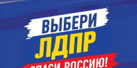 Из программы ЛДПР: 100 дней преобразования России - ЛДПР