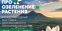 Первая Международная выставка «Про озеленение и растения» пройдет в Минводах 17-19 сентября - Sk-News.Ru