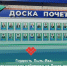 На доске почёта Пыть-Яха  в этом году три медицинских работника - ИД Новости Югры