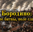 «Бородино: поле битвы, поле славы» - ЦБС г. Ессентуки