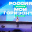 В Москве стартовал Всероссийский форум "Россия – мои горизонты" - Министерство образования и науки